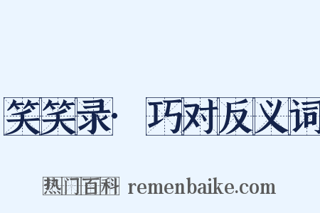 笑笑录·巧对反义词是什么意思的图片